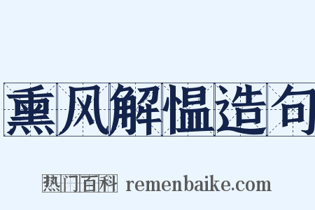 熏风解愠造句是什么意思的图片